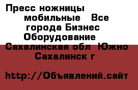 Пресс ножницы Lefort -500 мобильные - Все города Бизнес » Оборудование   . Сахалинская обл.,Южно-Сахалинск г.